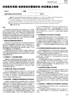 淺談既有房屋(底層框架抗震墻磚房)的抗震能力檢測(cè)