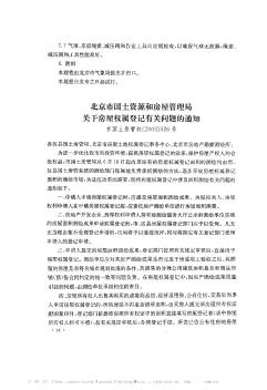 北京市国土资源和房屋管理局关于房屋权属登记有关问题的通知