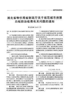 湖北省物价局省财政厅关于规范城市房屋白蚁防治收费有关问题的通知