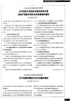 北京市国土资源和房屋管理局 关于房屋权属登记有关问题的通知