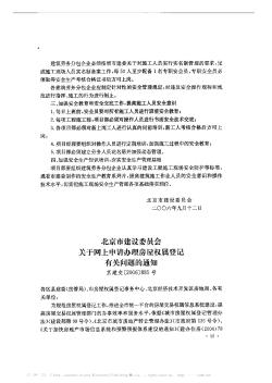 北京市建设委员会关于网上申请办理房屋权属登记有关问题的通知