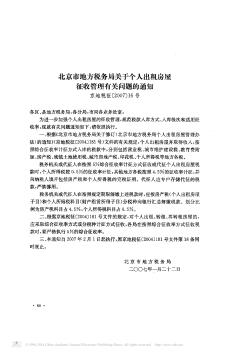 北京市地方税务局关于个人出租房屋征收管理有关问题的通知
