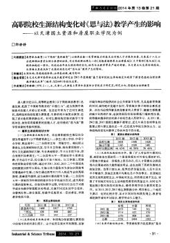 高职院校生源结构变化对《思与法》教学产生的影响--以天津国土资源和房屋职业学院为例