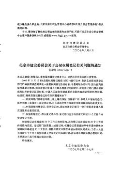 北京市建设委员会关于房屋权属登记有关问题的通知