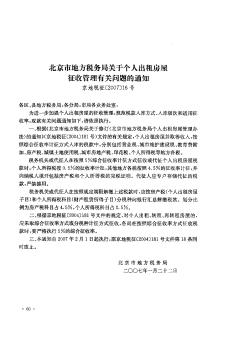 北京市地方税务局关于个人出租房屋征收管理有关问题的通知