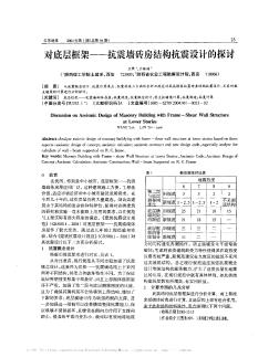 对底层框架——抗震墙砖房结构抗震设计的探讨