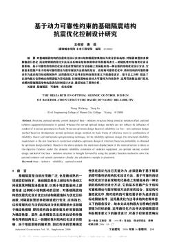 基于动力可靠性约束的基础隔震结构抗震优化控制设计研究