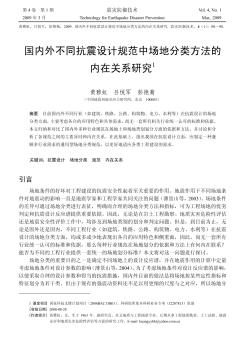 国内外不同抗震设计规范中场地分类方法的内在关系研究