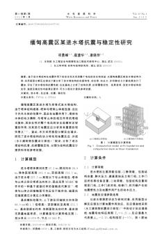 缅甸高震区某进水塔抗震与稳定性研究