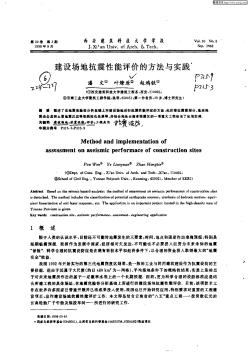 建设场地抗震性能评价的方法与实践