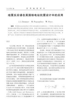 地震反應(yīng)譜在英國(guó)核電站抗震設(shè)計(jì)中的應(yīng)用