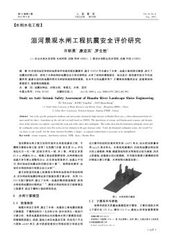 洹河景觀水閘工程抗震安全評價研究