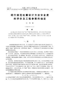 现行规范抗震设计方法安全度的评价及工程参数的确定