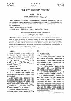 淺談剪力墻結(jié)構(gòu)的抗震設(shè)計