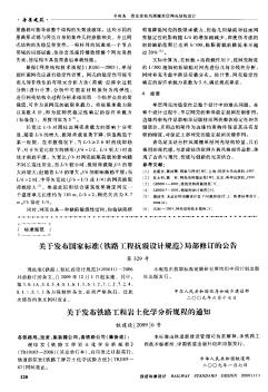 关于发布国家标准《铁路工程抗震设计规范》局部修订的公告第329号