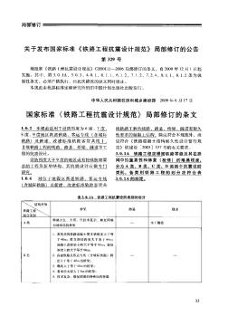 关于发布国家标准《铁路工程抗震设计规范》局部修订的公告第329号