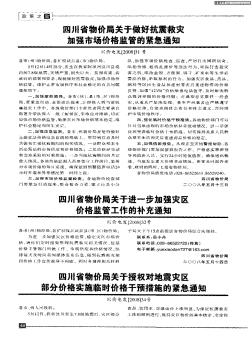四川省物价局关于做好抗震救灾加强市场价格监管的紧急通知