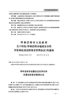 呼和浩特市人民政府关于印发《呼和浩特市地震安全性评价和抗震设防要求管理办法》的通知