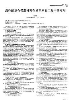 高性能复合保温材料在异型屋面工程中的应用