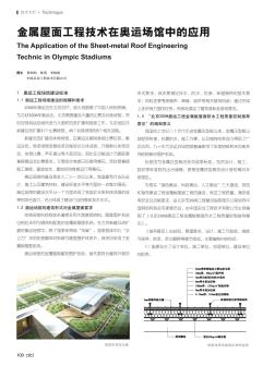 金属屋面工程技术在奥运场馆中的应用
