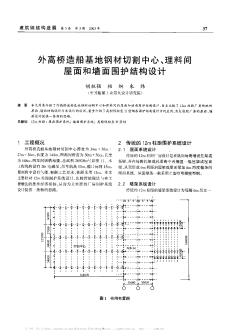 外高桥造船基地钢材切割中心、理料间屋面和墙面围护结构设计