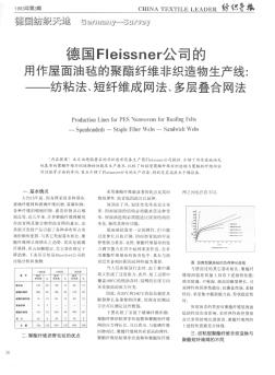 德国Fleissner公司的用作屋面油毡的聚酯纤维非织造物生产线:——纺粘法、短纤维成网法、多层叠合网法