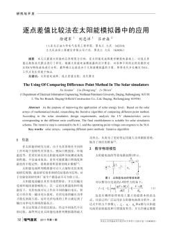 逐點差值比較法在太陽能模擬器中的應用