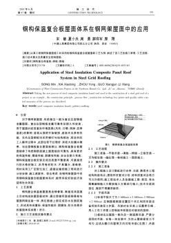 钢构保温复合板屋面体系在钢网架屋面中的应用