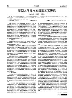 新型太阳能电池封装工艺研究