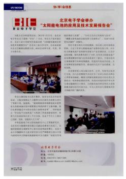 北京电子学会举办“太阳能龟池的应用及技术发展报告会”