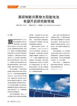 美研制新共聚物太阳能电池  有望开启研究新领域