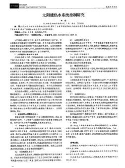 太阳能热水系统控制研究