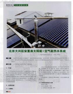 北京大兴区安置房太阳能+空气能热水系统
