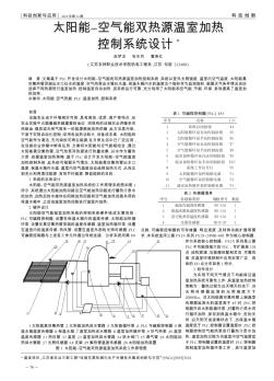 太阳能-空气能双热源温室加热控制系统设计