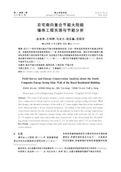 农宅南向复合节能太阳能墙体工程实测与节能分析