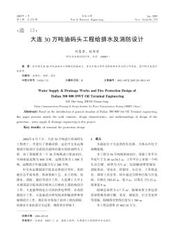 大连30万吨油码头工程给排水及消防设计