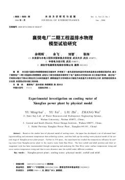 襄樊电厂二期工程温排水物理模型试验研究