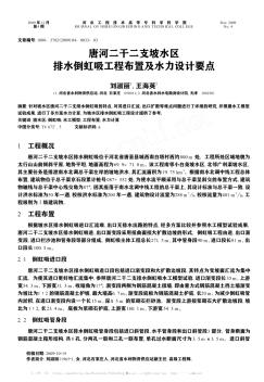 唐河二干二支坡水区排水倒虹吸工程布置及水力设计要点