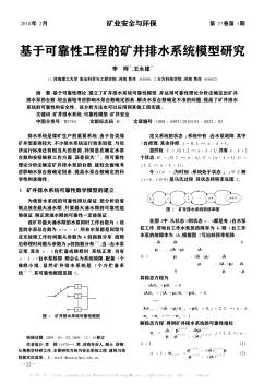 基于可靠性工程的矿井排水系统模型研究