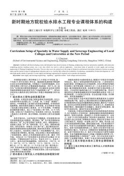 新时期地方院校给水排水工程专业课程体系的构建