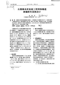 石漫灘水庫(kù)復(fù)建工程壩體廊道滲漏排水系統(tǒng)設(shè)計(jì)