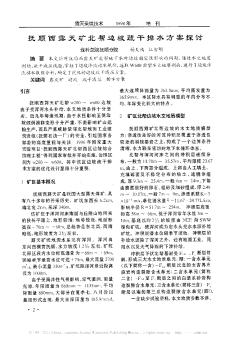 抚顺西露天矿北帮边坡疏干排水方案探讨