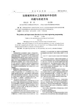 當(dāng)前城市排水工程規(guī)劃中存在的問(wèn)題與改進(jìn)方向