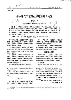 排水采气工艺的技术经济评价方法