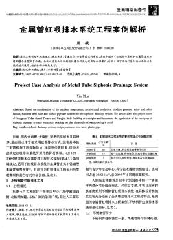 金属管虹吸排水系统工程案例解析