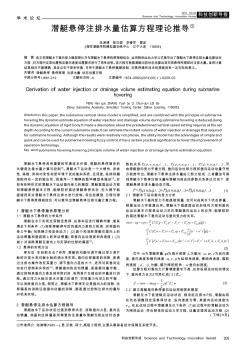 潛艇懸停注排水量估算方程理論推導(dǎo)