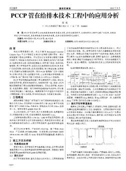 PCCP管在给排水技术工程中的应用分析