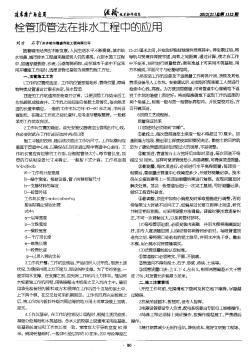 栓管頂管法在排水工程中的應(yīng)用
