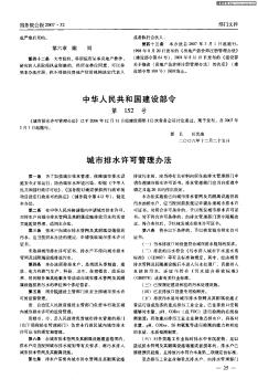 中华人民共和国建设部令第152号 城市排水许可管理办法