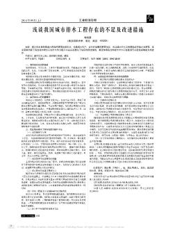 淺談我國城市排水工程存在的不足及改進措施